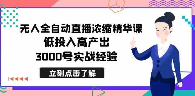 （8874期）最新无人全自动直播浓缩精华课，低投入高产出，3000号实战经验-韬哥副业项目资源网
