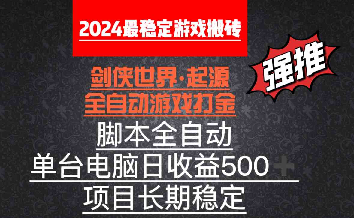 （8882期）全自动游戏搬砖，单电脑日收益500加，脚本全自动运行-韬哥副业项目资源网