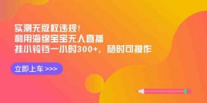 (8886期)实测无版权违规!利用海绵宝宝无人直播,挂小铃铛一小时300+,随时可操作-韬哥副业项目资源网