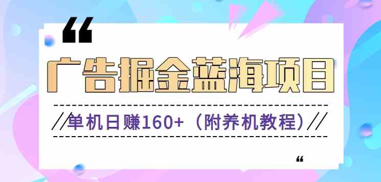 （8899期）（新）广告掘金蓝海项目二，0门槛提现，适合小白 宝妈 自由工作者 长期稳定-韬哥副业项目资源网