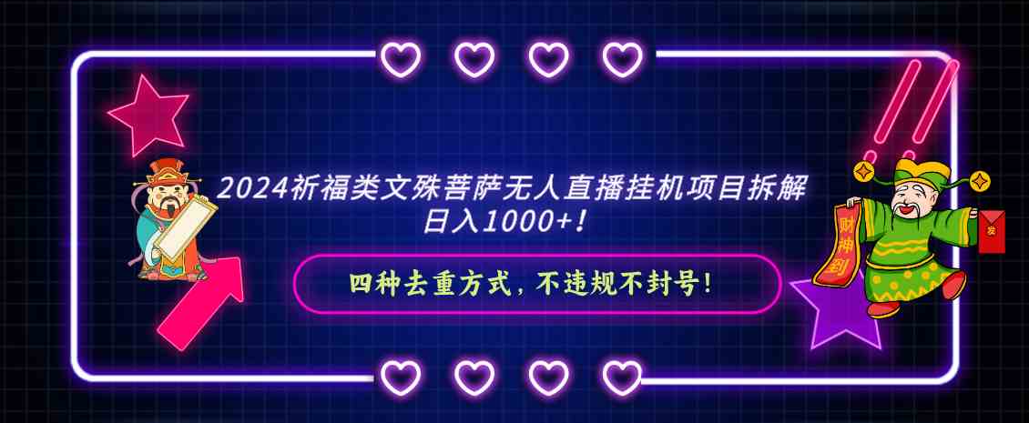 （8905期）2024祈福类文殊菩萨无人直播挂机项目拆解，日入1000+， 四种去重方式，…-韬哥副业项目资源网