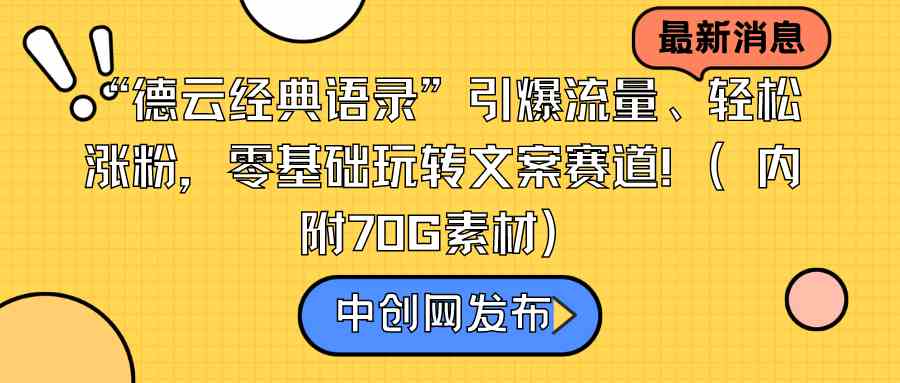 （8914期）“德云经典语录”引爆流量、轻松涨粉，零基础玩转文案赛道（内附70G素材）-韬哥副业项目资源网