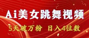(8917期)靠Ai美女跳舞视频,5天破万粉,日入4位数,多种变现方式-韬哥副业项目资源网
