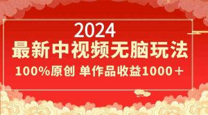 （8928期）2024最新中视频无脑玩法，作品制作简单，100%原创，单作品收益1000＋-韬哥副业项目资源网