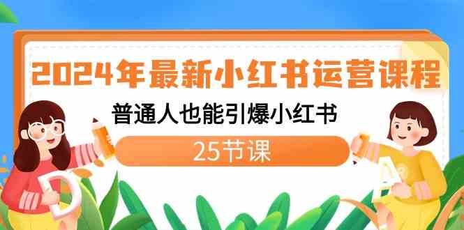 （8933期）2024年最新小红书运营课程：普通人也能引爆小红书（25节课）-韬哥副业项目资源网