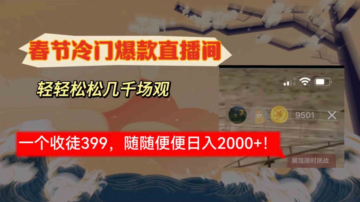 （8937期）春节冷门直播间解放shuang’s打造，场观随便几千人在线，收一个徒399，轻…-韬哥副业项目资源网