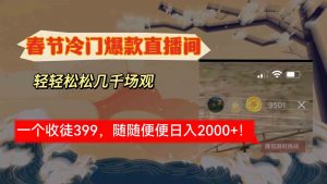 （8937期）春节冷门直播间解放shuang’s打造，场观随便几千人在线，收一个徒399，轻…-韬哥副业项目资源网