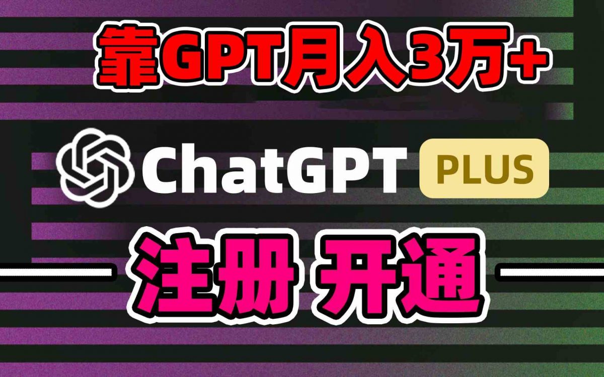 （8945期）靠卖chatgp账号，4.0代充，日入1000+，精准引流，暴力变现-韬哥副业项目资源网