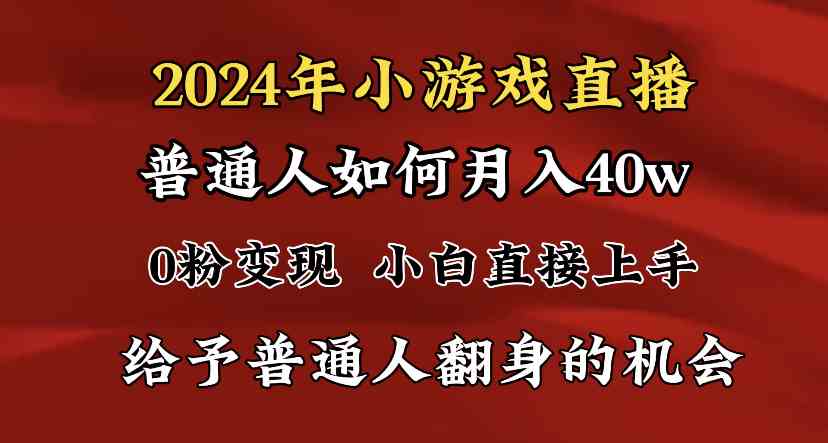 （8950期）2024最强风口，小游戏直播月入40w，爆裂变现，普通小白一定要做的项目-韬哥副业项目资源网