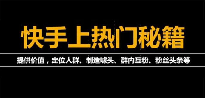 （3773期）外面割880的《2022快手起号秘籍》快速上热门,想不上热门都难（全套课程）-韬哥副业项目资源网