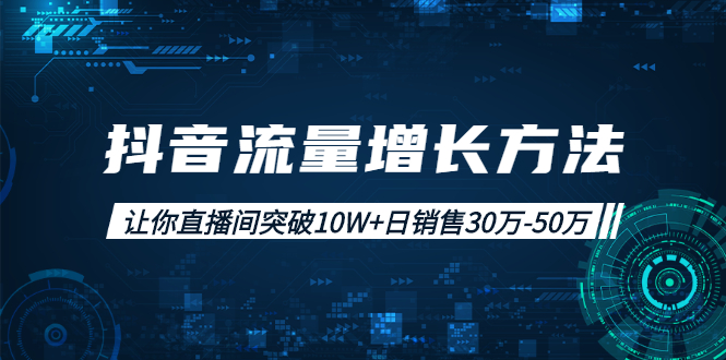 （1993期）抖音流量增长方法：让你直播间突破10W+日销售30万-50万-韬哥副业项目资源网