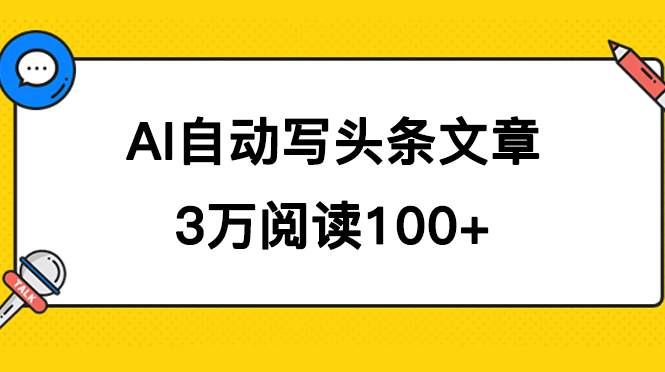 （7453期）AI自动写头条号爆文拿收益，3w阅读100块，可多号发爆文-韬哥副业项目资源网