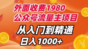 (7694期)外面收费1980,公众号流量主项目,从入门到精通,每天半小时,收入1000+-韬哥副业项目资源网