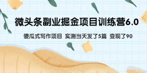 （7736期）微头条副业掘金项目训练营6.0：傻瓜式写作项目 实测当天发了5篇 变现了90-韬哥副业项目资源网