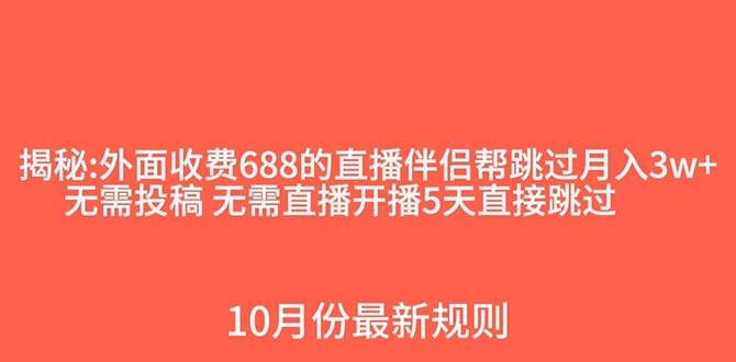 （7838期）外面收费688的抖音直播伴侣新规则跳过投稿或开播指标-韬哥副业项目资源网