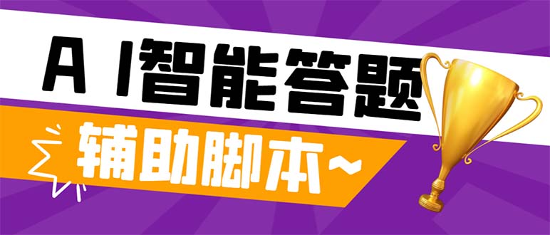 （8038期）外面收费998的新版头条斗音极速版答题脚本，AI智能全自动答题【答题脚本…-韬哥副业项目资源网