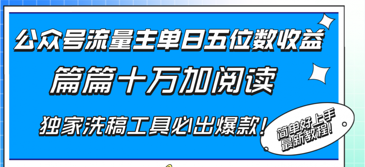 （8163期）公众号流量主单日五位数收益，篇篇十万加阅读独家洗稿工具必出爆款！-韬哥副业项目资源网