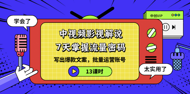 （3079期）中视频影视解说：7天掌握流量密码：写出爆款文案，批量运营账号（13课时）-韬哥副业项目资源网