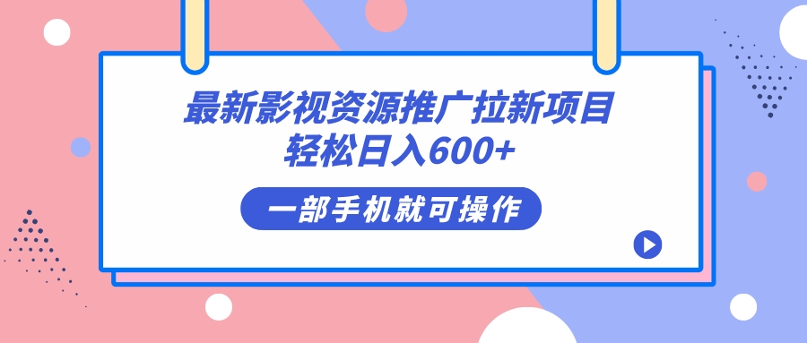 （7290期）最新影视资源推广拉新项目，轻松日入600+，无脑操作即可-韬哥副业项目资源网