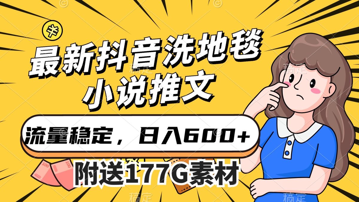 （7416期）最新抖音洗地毯小说推文，流量稳定，一天收入600（附177G素材）-韬哥副业项目资源网