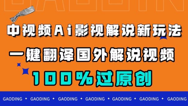 （7531期）中视频AI影视解说新玩法，一键翻译国外视频搬运，百分百过原创-韬哥副业项目资源网