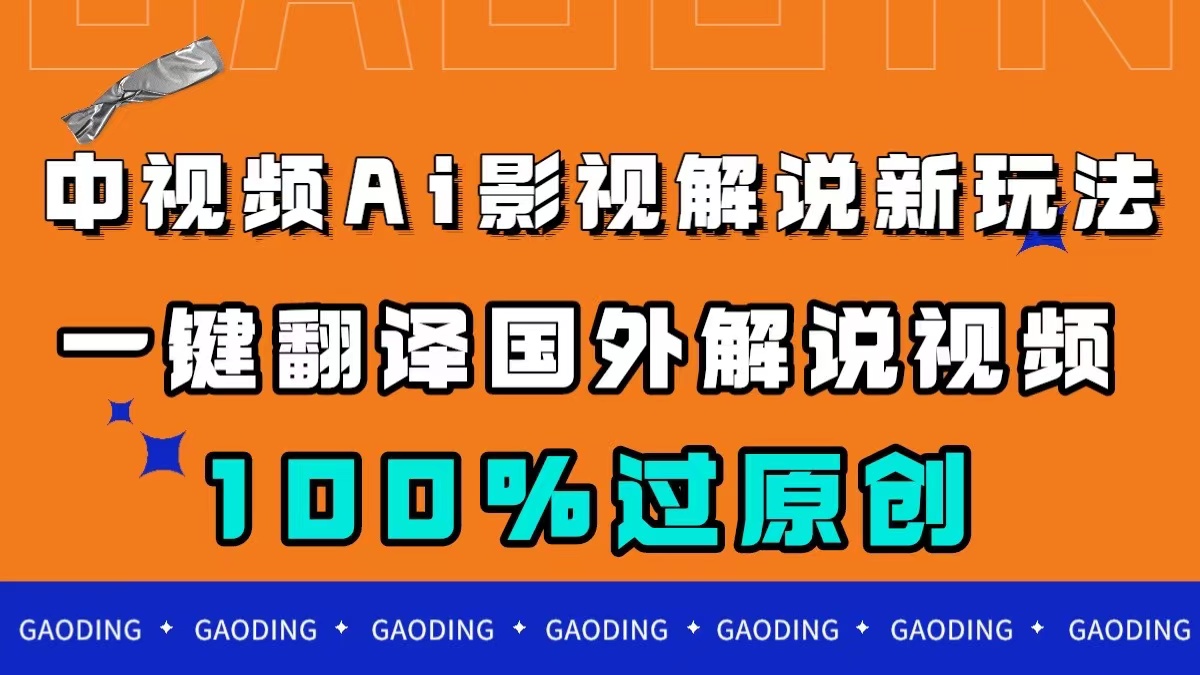 （7531期）中视频AI影视解说新玩法，一键翻译国外视频搬运，百分百过原创-韬哥副业项目资源网