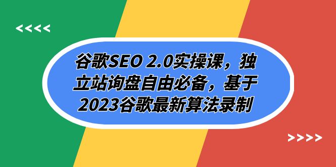 （7708期）谷歌SEO 2.0实操课，独立站询盘自由必备，基于2023谷歌最新算法录制（94节-韬哥副业项目资源网