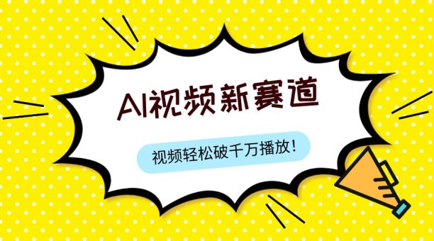 （7790期）最新ai视频赛道，纯搬运AI处理，可过视频号、中视频原创，单视频热度上千万-韬哥副业项目资源网
