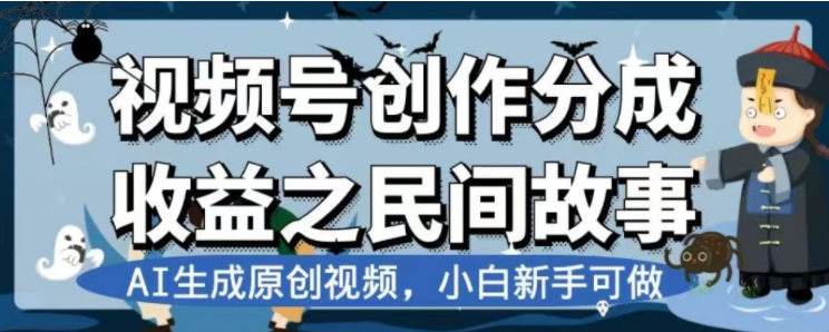 （7905期）最新视频号分成计划之民间故事，AI生成原创视频，公域私域双重变现-韬哥副业项目资源网