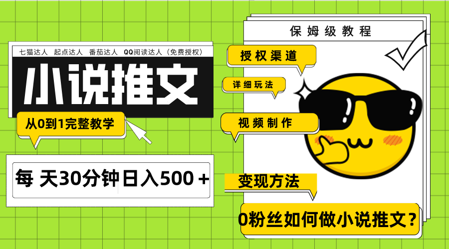（7912期）Ai小说推文每天20分钟日入500＋授权渠道 引流变现 从0到1完整教学（7节课）-韬哥副业项目资源网