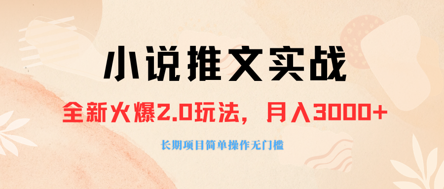 （8084期 ）外面收费990的小说推广软件，零粉丝可变现，月入3000+，小白当天即上手-韬哥副业项目资源网