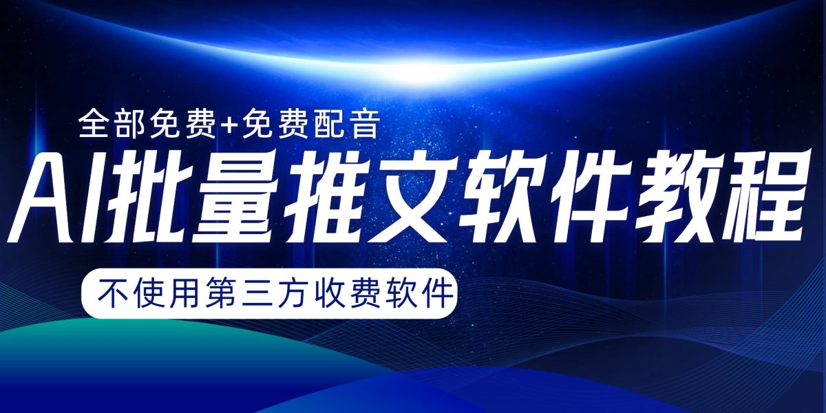 （8090期）AI小说推文批量跑图软件，完全免费不使用第三方，月入过万没问题-韬哥副业项目资源网