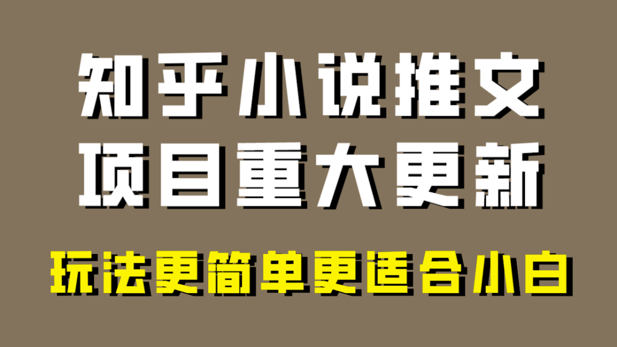 （8140期）小说推文项目大更新，玩法更适合小白，更容易出单，年前没项目的可以操作！-韬哥副业项目资源网