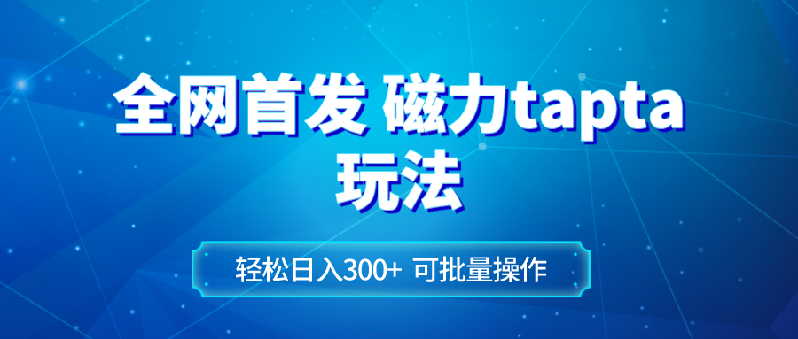 （8166期）全网首发磁力toptop玩法 轻松日入300+-韬哥副业项目资源网