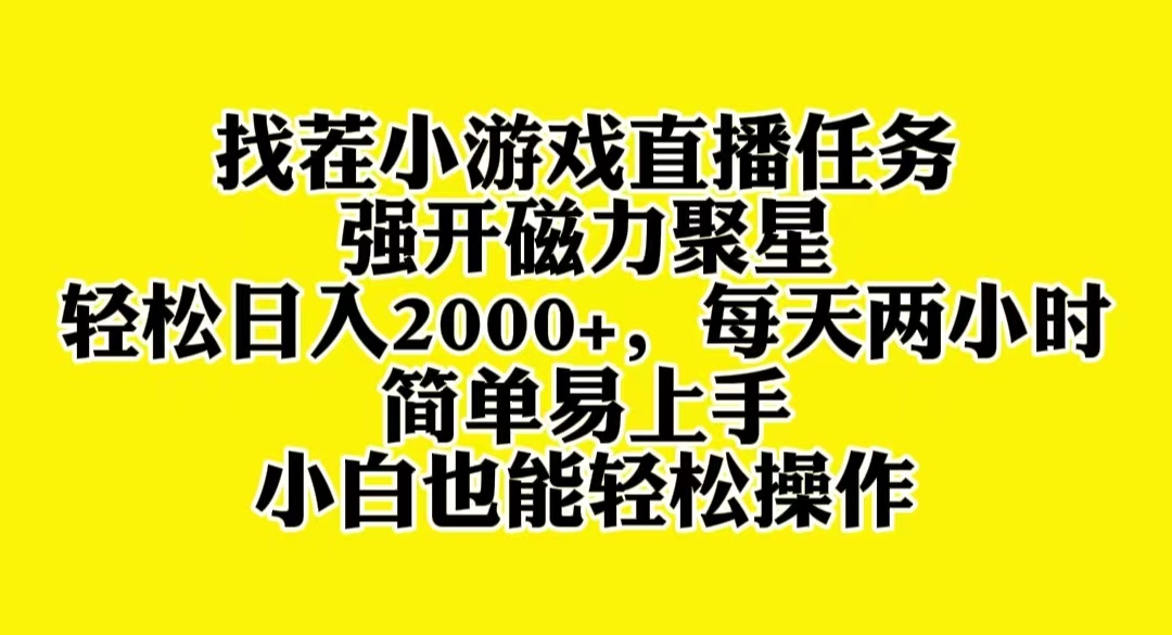 （8180期）找茬小游戏直播，强开磁力聚星，轻松日入2000+，小白也能轻松上手-韬哥副业项目资源网