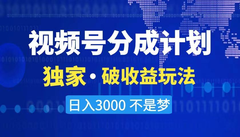 （8493期）2024最新破收益技术，原创玩法不违规不封号三天起号 日入3000+-韬哥副业项目资源网