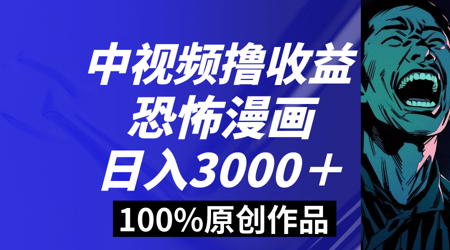 （8536期）中视频恐怖漫画暴力撸收益，日入3000＋，100%原创玩法，小白轻松上手多…-韬哥副业项目资源网