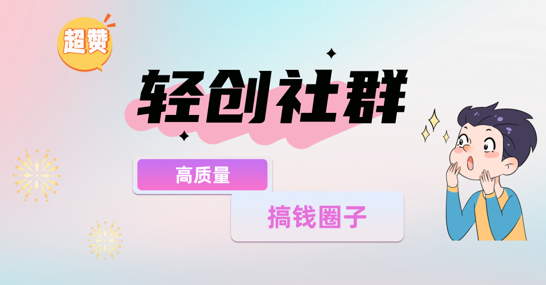 为什么你一直在找项目，还总被割韭菜？我做了一个搞钱的圈子-韬哥副业项目资源网