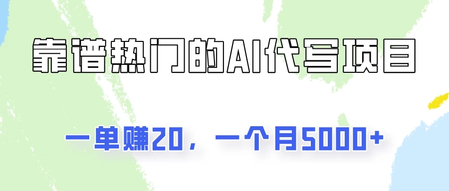 一个靠谱且热门的AI代写项目，一单赚20，一个月5000+-韬哥副业项目资源网