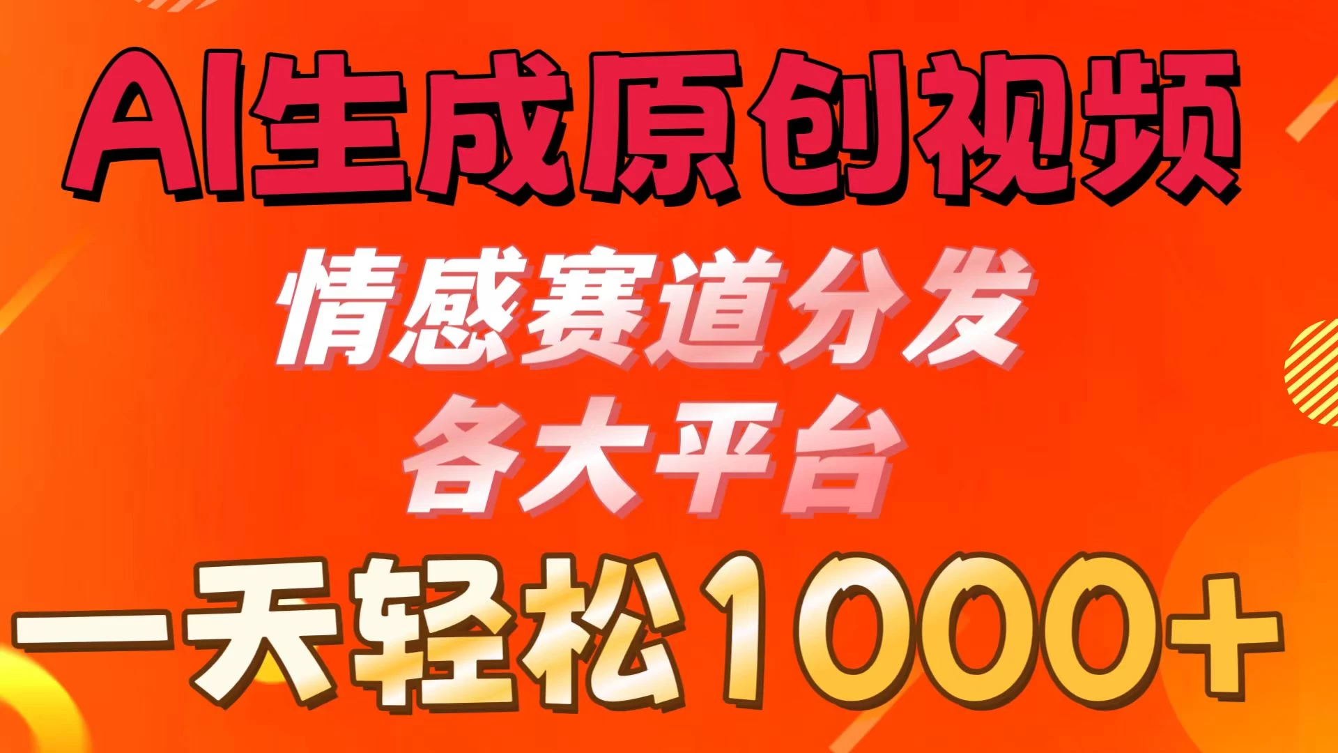 AI生成原创视频 ，情感赛道分发各大平台，一天可达1000+-韬哥副业项目资源网