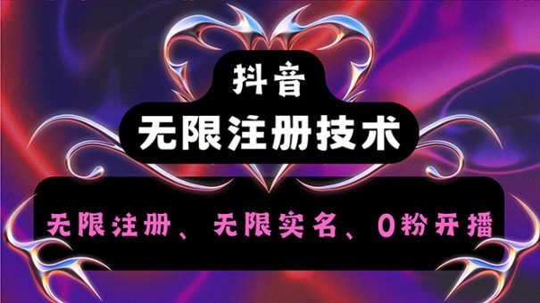 (12162期)抖音无限实名技术2.0,一个身分证可以实名无数个抖音,几分钟一个自己…-韬哥副业项目资源网