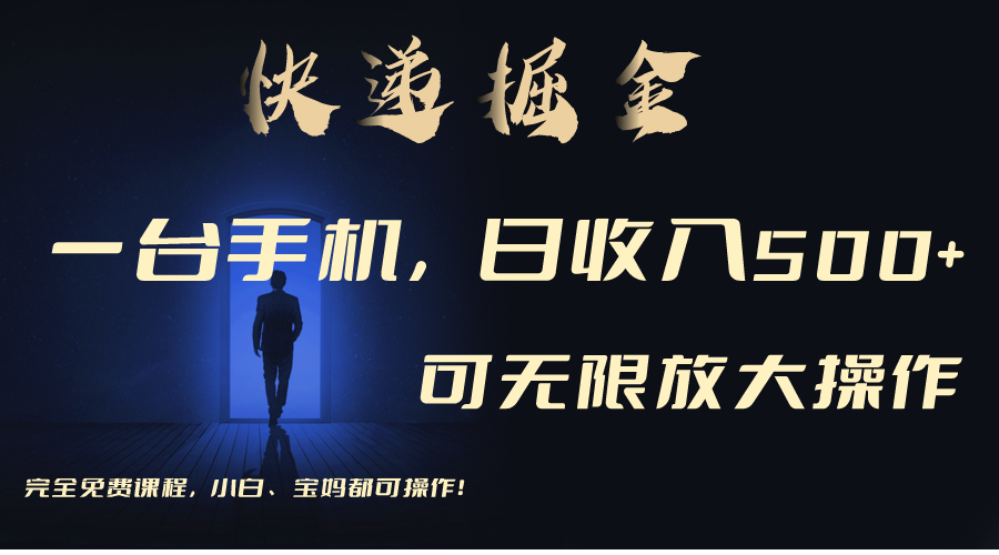 （9165期）使用快递公司开展掘金队，每日玩玩手机就可日入500 ，可放大化实际操作-韬哥副业项目资源网