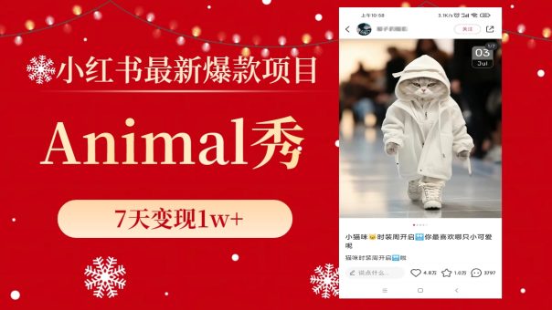 (8442期)小红书的全新爆品新项目,Animal秀,7天转现1w-韬哥副业项目资源网