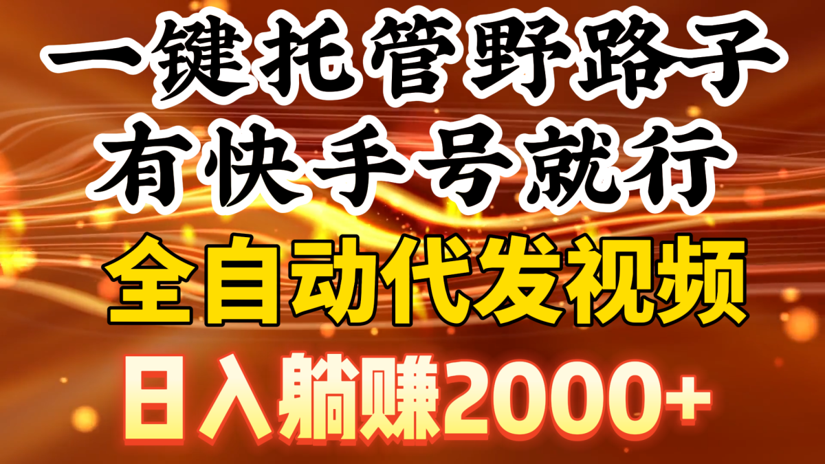 （9149期）一键代管歪门邪道，有快手名就可以了，日入躺着赚钱2000 ，自动式代发货短视频-韬哥副业项目资源网