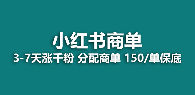 （7826期）【蓝海项目】2023最牛蓝海项目，小红书的商单新项目，没有之一！-韬哥副业项目资源网