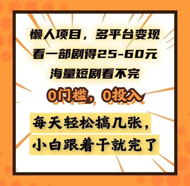 （13139期）懒人项目，多平台变现，看一部剧得25~60，海量短剧看不完，0门槛，0投…-韬哥副业项目资源网
