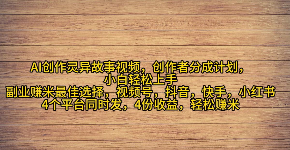 （9557期）AI写作诡异故事短视频，原创者分为，2024年诡异故事爆总流量，新手轻轻松松月薪过万-韬哥副业项目资源网