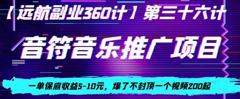 音符音乐推广项目，一单保底收益5-10元，爆了不封顶一个视频200起-韬哥副业项目资源网