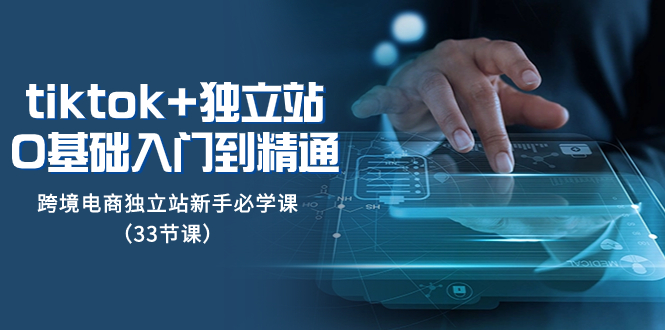 （8065期）tk 自建站从0基本入门到精通，跨境电商电商独立站初学者必会课（33堂课）-暖阳网-优质付费教程和创业项目大全-韬哥副业项目资源网