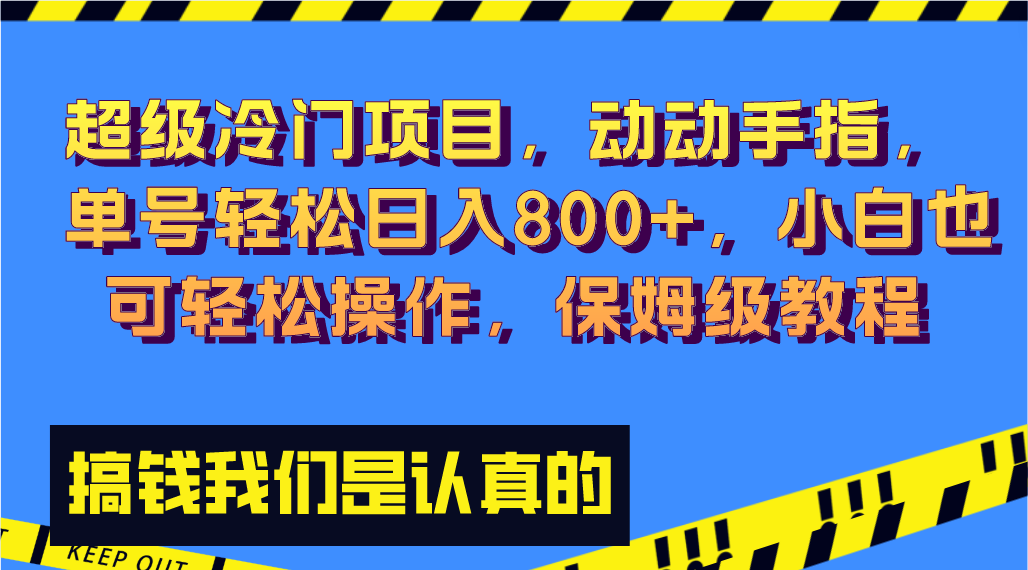 （8205期）超级冷门项目,动动手指，单号轻松日入800+，小白也可轻松操作，保姆级教程-暖阳网-优质付费教程和创业项目大全-韬哥副业项目资源网
